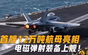 电磁弹射装备上舰！首艘12万吨航母进入倒计时，俄：领先全球50年