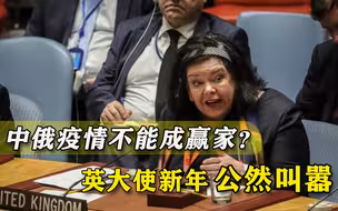 欧美疫情已然惨败，英国大使仍公然叫嚣：不能让中俄成为抗疫赢家