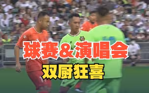 村超踢到香港！ 不仅有球赛还有现场演唱会