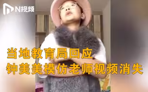 钟美美模仿老师走红后视频消失，当地教育局回应系自行删除