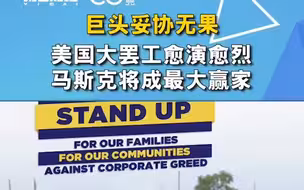 巨头妥协无果，美国大罢工愈演愈烈