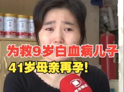 为救9岁白血病儿子，41岁母亲再孕！“用脐带血给孩子生的希望”！