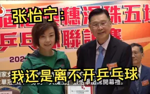 「大魔王」张怡宁：盼发展中国乒乓球学院香港分院