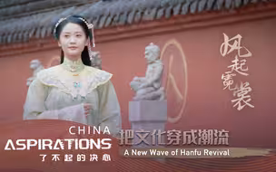 风起霓裳：把文化穿成潮流