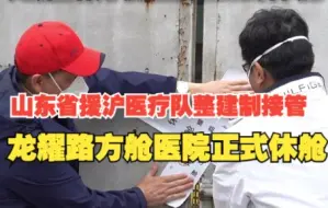 36天收治2369名患者 山东省援沪医疗队整建制接管的龙耀路方舱医院正式休舱