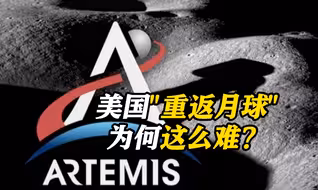 无奈推迟计划 美国要“重返月球”为何这么难？