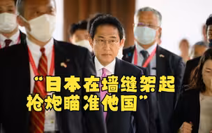 “日本在墙缝架起枪炮瞄准他国”