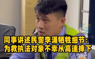同事讲述民警李涌牺牲细节：为救执法对象不幸从高速摔下
