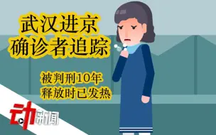 武汉进京确诊者追踪：贪腐窝案被判10年，刑满离汉时已发热