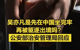 吴亦凡要先在中国坐完牢再被驱逐出境吗？答：是的