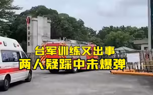 台军训练又出事 两人疑踩中未爆弹受伤