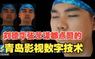 “数字脸”让叔系男神变青涩少年？张艺谋、刘德华点赞青岛影视数字技术