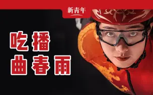 【新青年×曲春雨】《关于冬奥中国首金曲春雨每月450元生活费这件事》