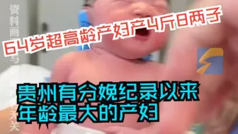 64岁超高龄产妇产4斤8两子 是贵州省有分娩纪录以来年龄最大的产妇