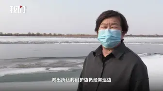 为防疫东北大妈每天沿国境线巡查 意外发现江面惊奇一幕