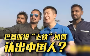 在巴基斯坦，中国人有多么受欢迎，请随时做好合影的准备！