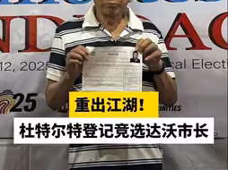 重出江湖！ 杜特尔特登记竞选达沃市长