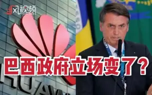 巴西政府立场变了？或不再禁止华为参与巴西5G建设