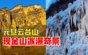 真美！云台山元旦现金山冰瀑奇景