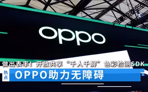 做出表率！OPPO助力无障碍，开放共享“千人千屏”色彩检测SDK