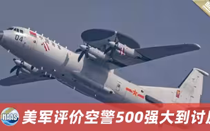 同时跟踪数百个目标，空警500搭配歼20，先发制人让美军倍感威胁