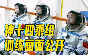 神十四乘组训练的画面公开！为青春出征