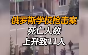 俄媒：俄罗斯学校枪击案死亡人数上升致11人