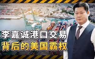 李嘉诚港口交易的幕后，商家们的抱怨怎么能撼动特朗普的决心？