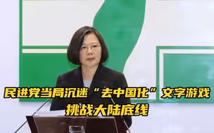 不择手段！民进党当局沉迷“去中国化”，挑战大陆底线