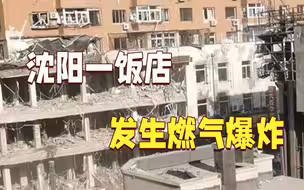 突发！沈阳一饭店发生燃气爆炸 目前伤亡不明