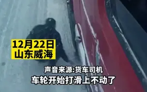 雪天路滑，大货车上坡困难，好心人拔草相助帮司机脱困