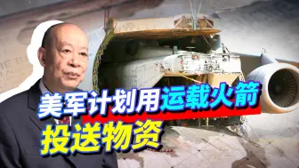 被解放军包围有救？美军要用运载火箭投送物资补给，并非开玩笑