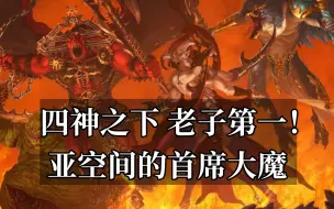 四神之下 老子第一！ 亚空间的首席大魔！