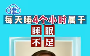 专家提醒：每天睡4个小时属于睡眠不足