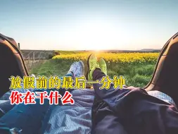 放假前最后1分钟你在干什么