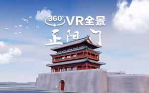 24秒带你飞跃正阳门 360°全景VR“转动”北京中轴线