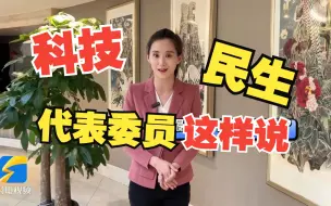 话心声谈期盼，关于科技和民生他们这样说丨两会真观察