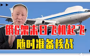 北约援乌要收敛了，俄不再克制，6架末日飞机起飞，随时准备核战