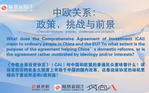 教授与欧盟驻华大使的思想碰撞：美国疯狂“退群”的情况下，中欧贸易协定该如何推进？