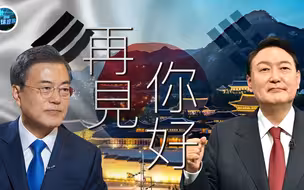 凤凰全球连线丨尹锡悦上任韩流或转向 青瓦台落幕半岛引迷雾