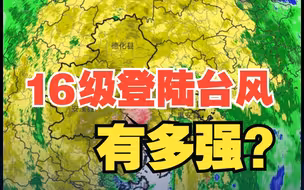 16级登陆台风有多强 ？实拍登陆前后晋江实时风雨现场