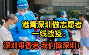 港青深圳做志愿者一线战疫：深圳帮香港 我们撑深圳！