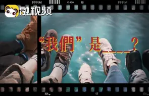 因为有你有我，所以成为“我们”