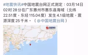 凌晨2点28分！广东省惠东县海域发生4.1级地震！深圳有震感#地震 #惠州地震 #惠州 #深圳有震感  8789 94