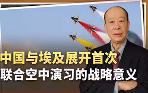 中国和埃及开始首次联合空中演习，中方在下一盘什么样的大棋？