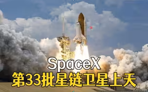 SpaceX第33批星链卫星上天