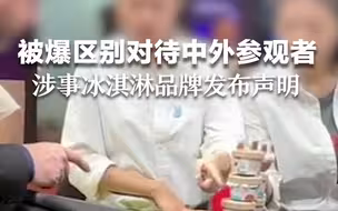 宝马mini被爆区别对待中外参观者，涉事冰淇淋品牌：未参与车展期间现场运营