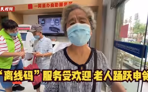 “离线码”服务受欢迎 老人踊跃申领