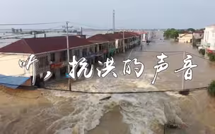 我们不退！听洪水中的英雄本色