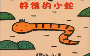 儿童绘本故事《好饿的小蛇》